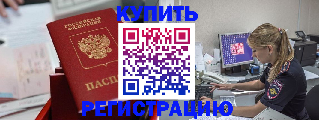 временная регистрация купить в Белово