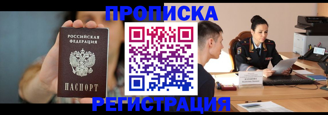 прописка регистрация в Белово