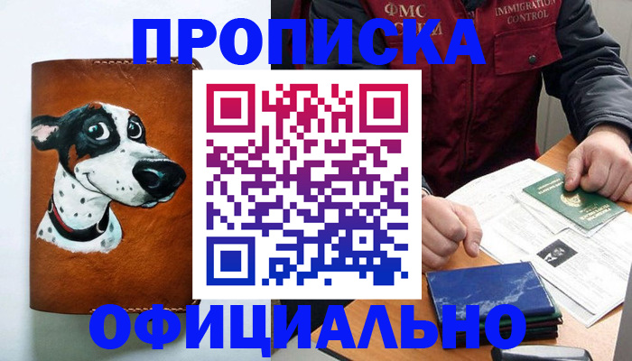 прописка для военкомата в Белово