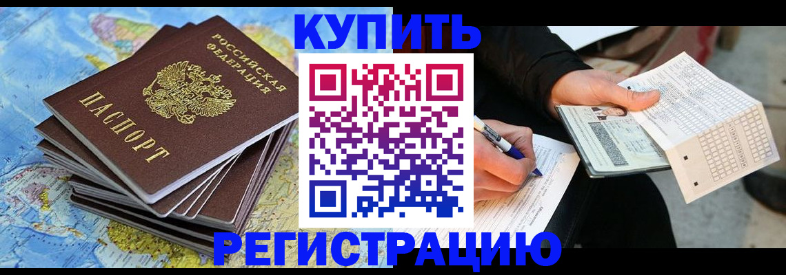 прописка для работы в Белово